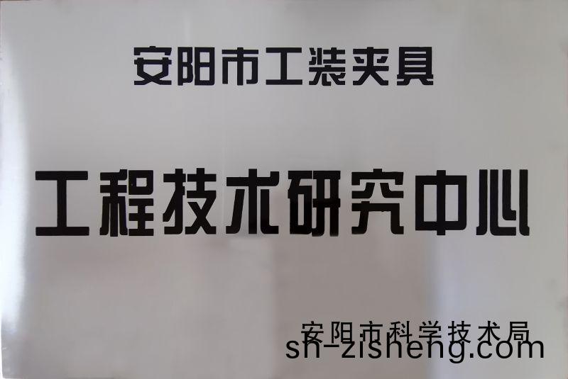 工程(cheng)技術研(yan)究中心